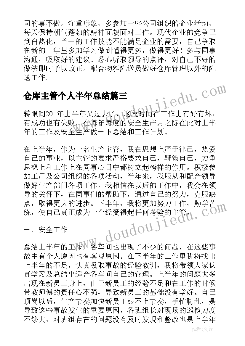 仓库主管个人半年总结 主管个人上半年总结(优秀5篇)