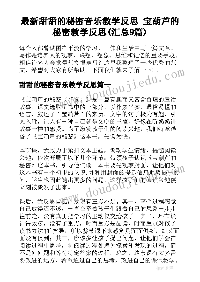 最新甜甜的秘密音乐教学反思 宝葫芦的秘密教学反思(汇总9篇)