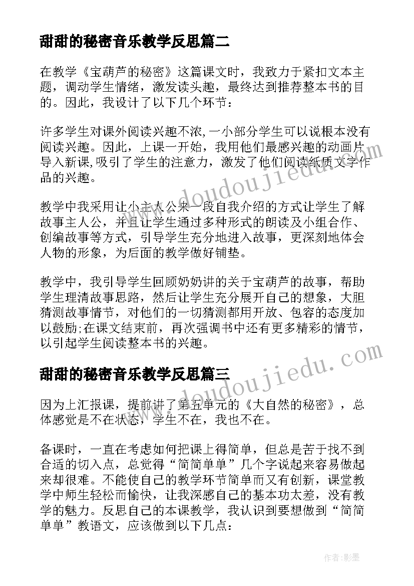 最新甜甜的秘密音乐教学反思 宝葫芦的秘密教学反思(汇总9篇)