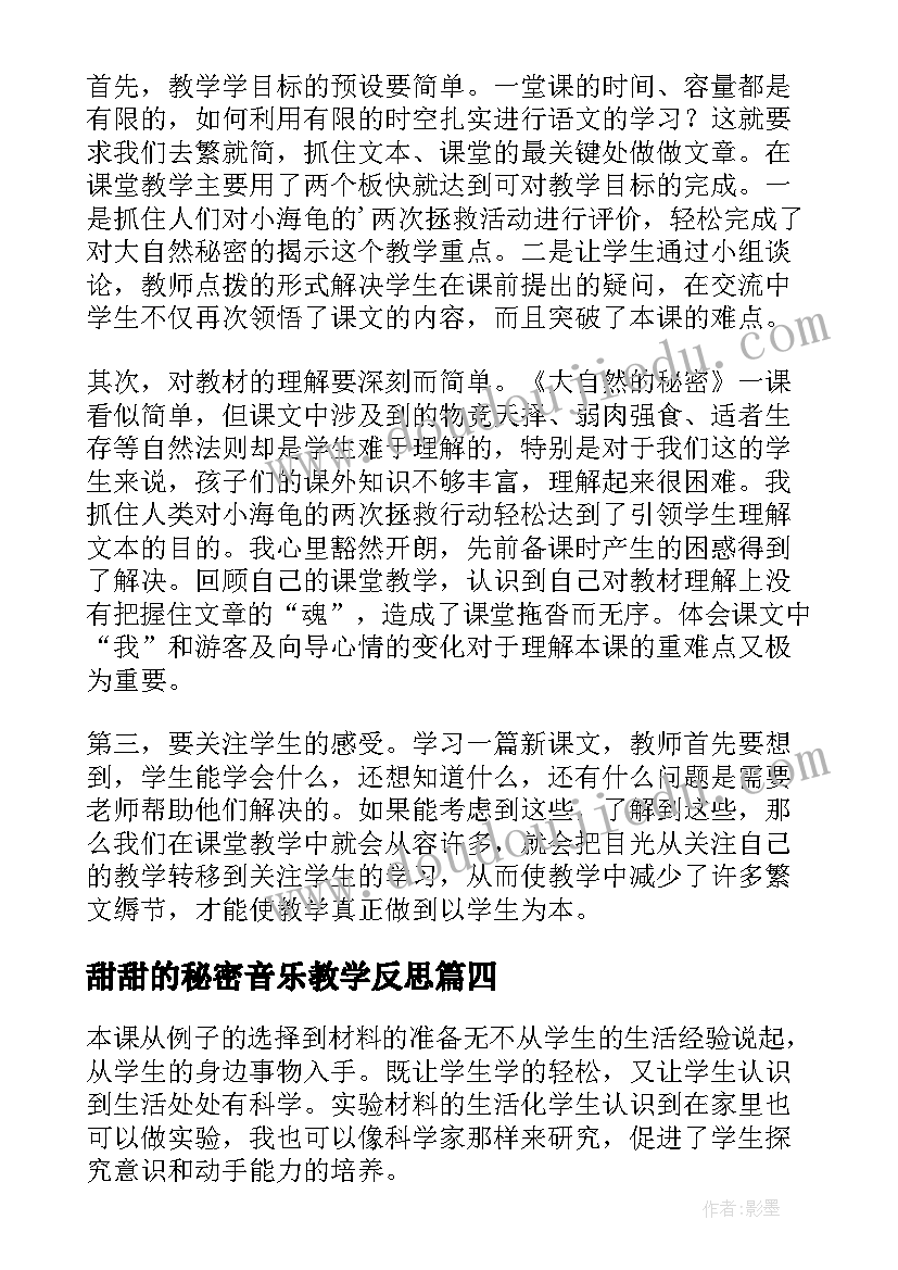 最新甜甜的秘密音乐教学反思 宝葫芦的秘密教学反思(汇总9篇)