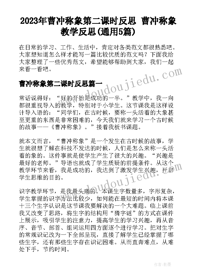 2023年曹冲称象第二课时反思 曹冲称象教学反思(通用5篇)