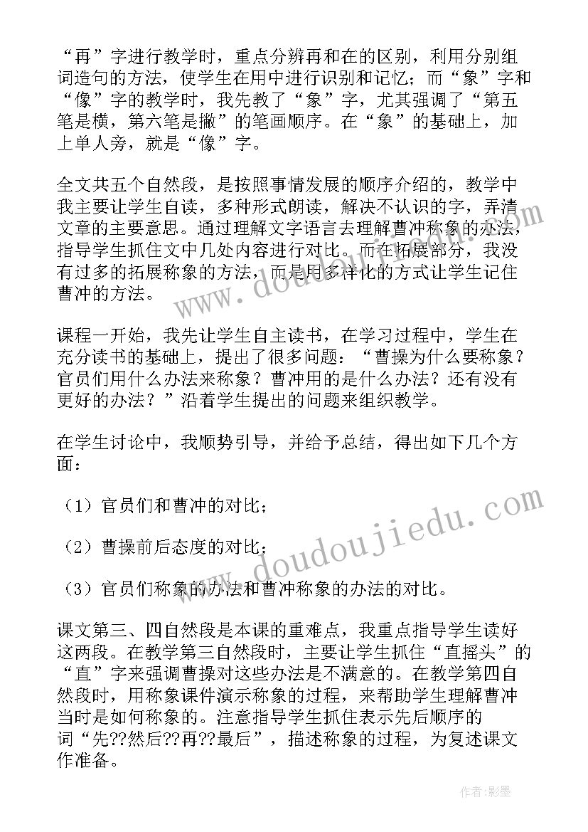 2023年曹冲称象第二课时反思 曹冲称象教学反思(通用5篇)