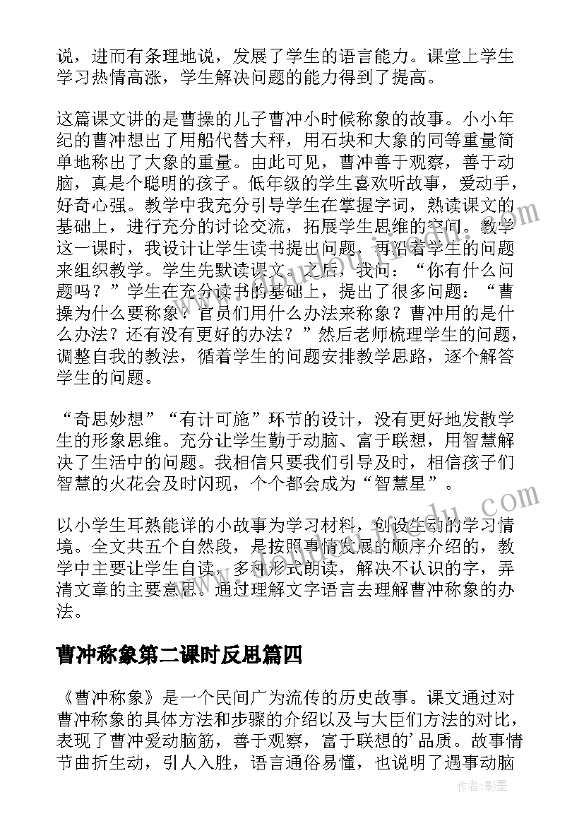 2023年曹冲称象第二课时反思 曹冲称象教学反思(通用5篇)