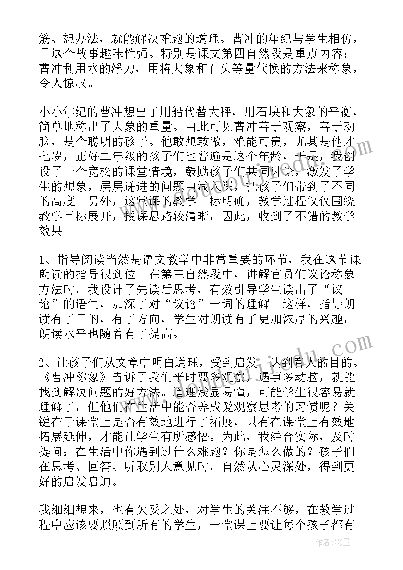 2023年曹冲称象第二课时反思 曹冲称象教学反思(通用5篇)