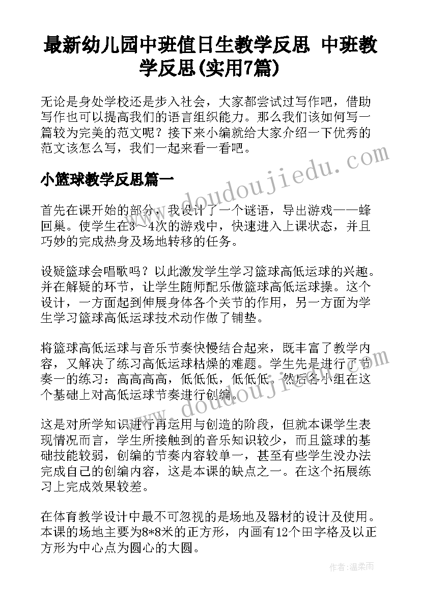 最新幼儿园中班值日生教学反思 中班教学反思(实用7篇)