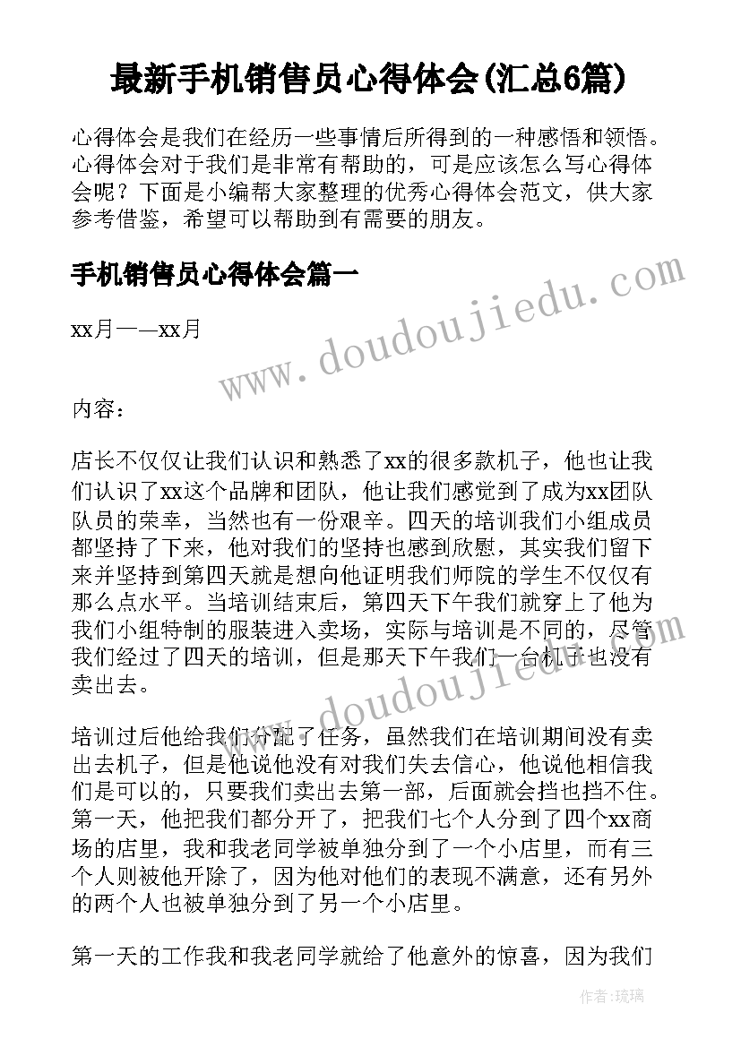 最新手机销售员心得体会(汇总6篇)