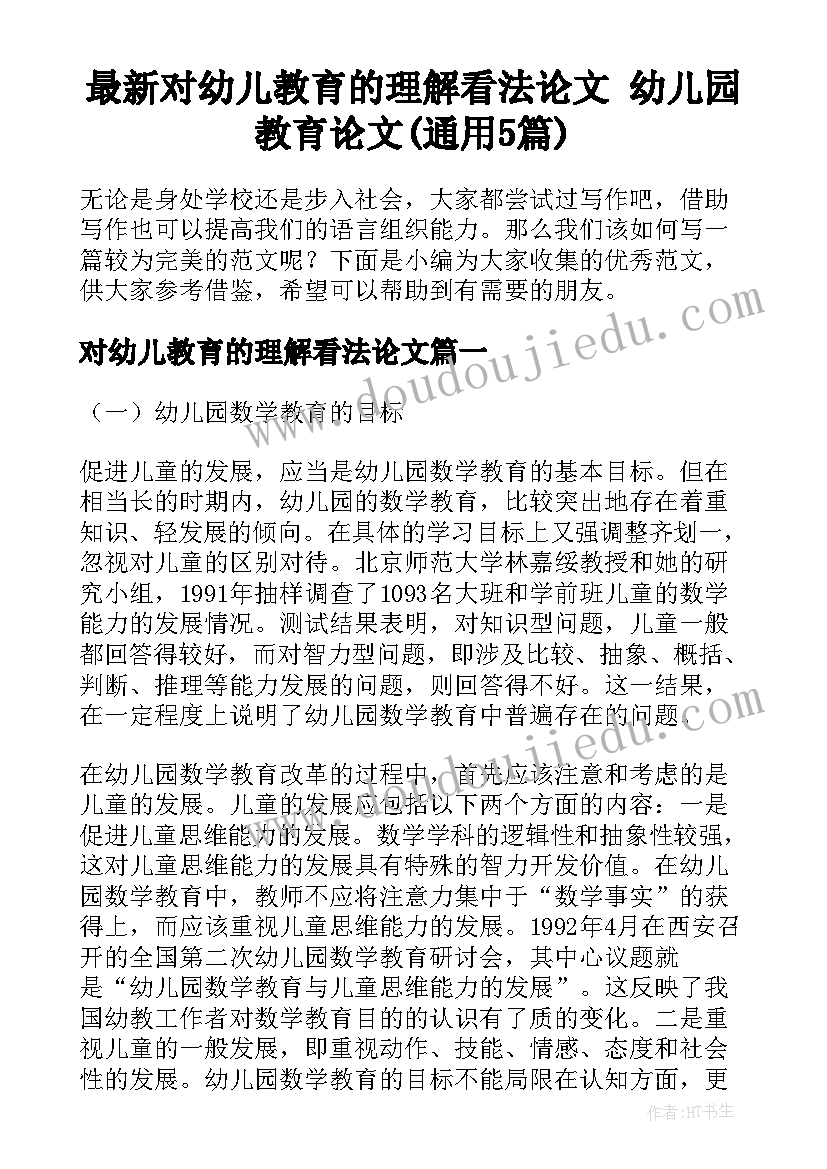 最新对幼儿教育的理解看法论文 幼儿园教育论文(通用5篇)