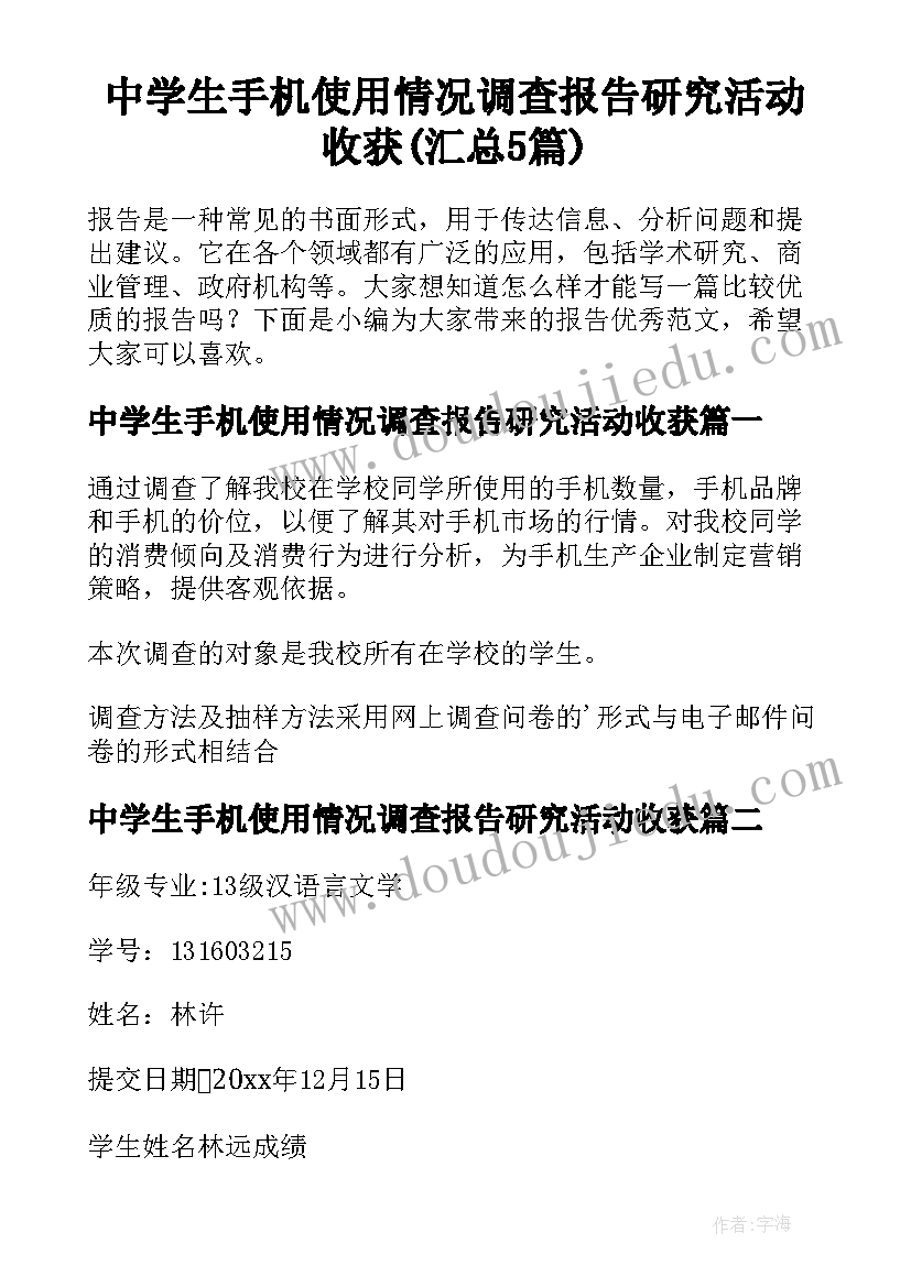 中学生手机使用情况调查报告研究活动收获(汇总5篇)