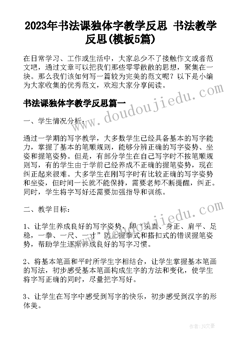 2023年书法课独体字教学反思 书法教学反思(模板5篇)