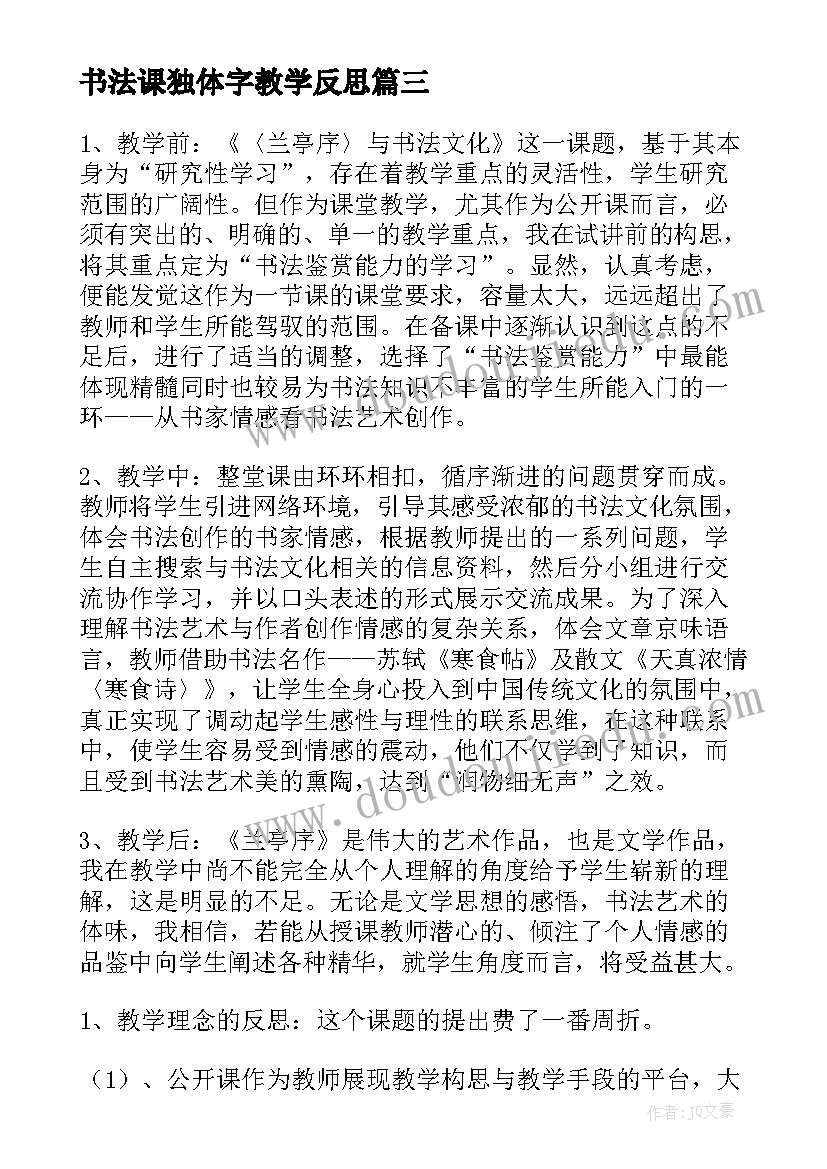 2023年书法课独体字教学反思 书法教学反思(模板5篇)