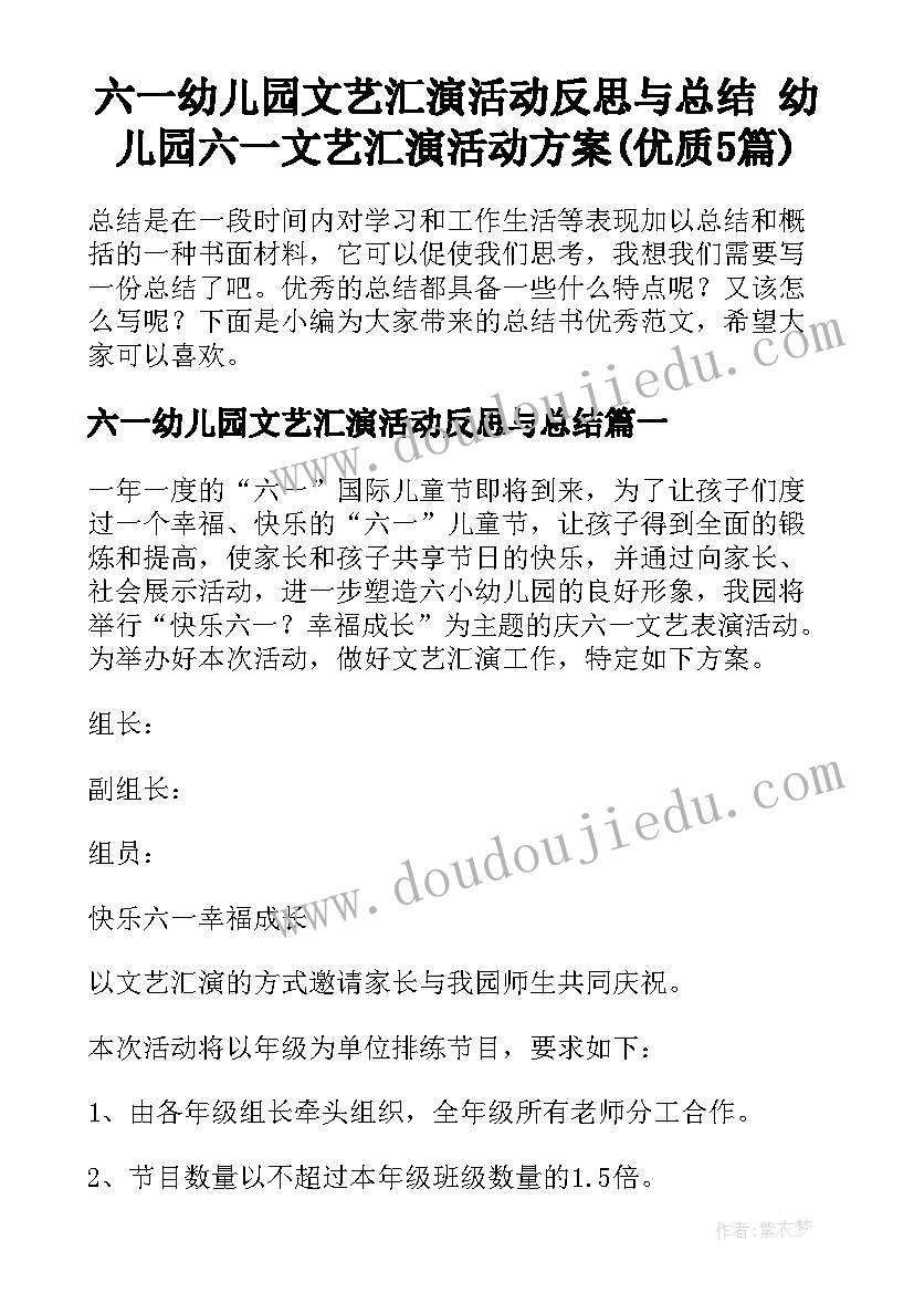 六一幼儿园文艺汇演活动反思与总结 幼儿园六一文艺汇演活动方案(优质5篇)