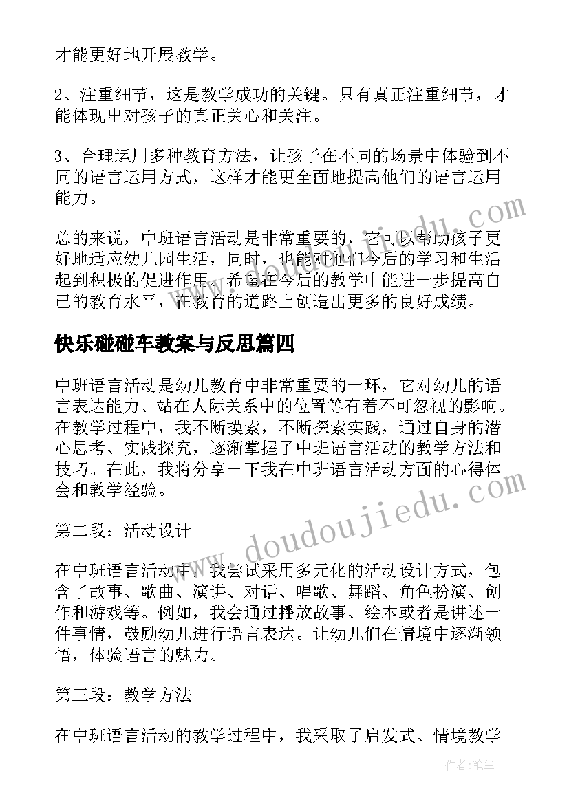 2023年快乐碰碰车教案与反思(通用10篇)