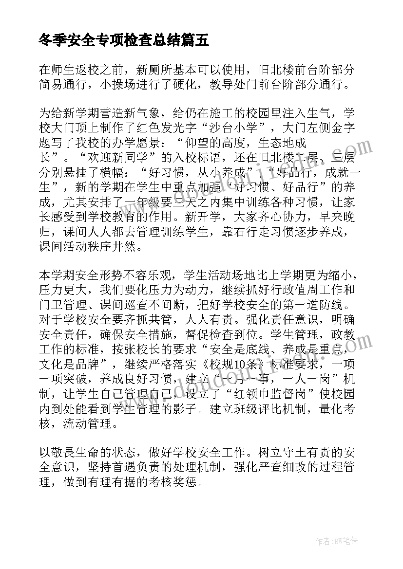 2023年冬季安全专项检查总结 安全大检查自查报告(通用5篇)