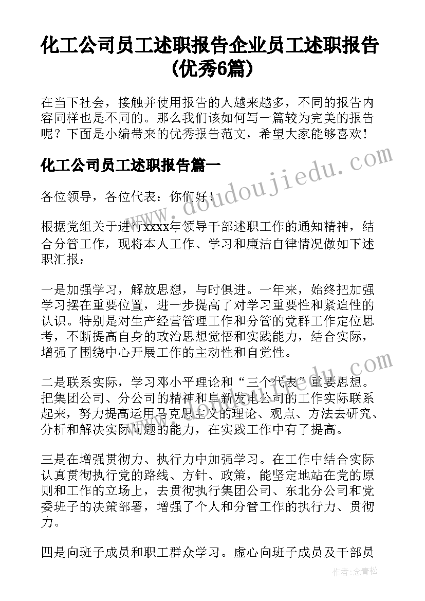 化工公司员工述职报告 企业员工述职报告(优秀6篇)