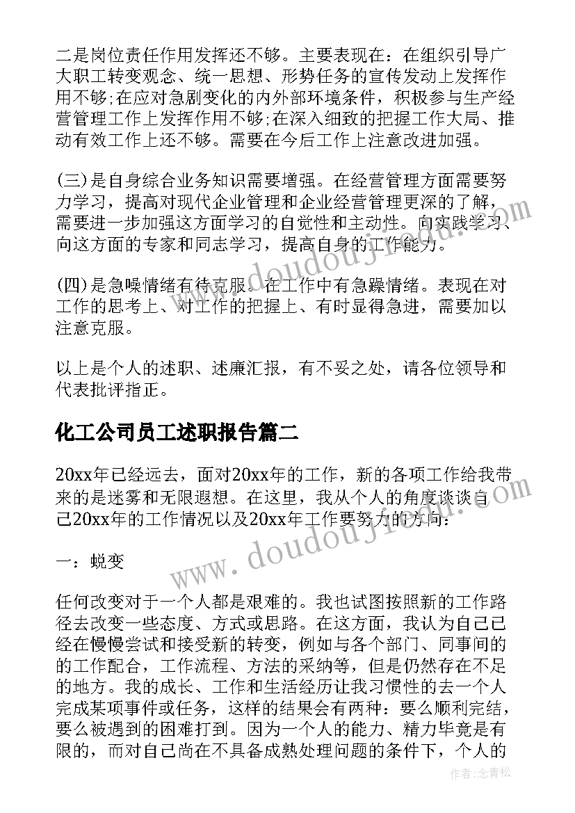 化工公司员工述职报告 企业员工述职报告(优秀6篇)