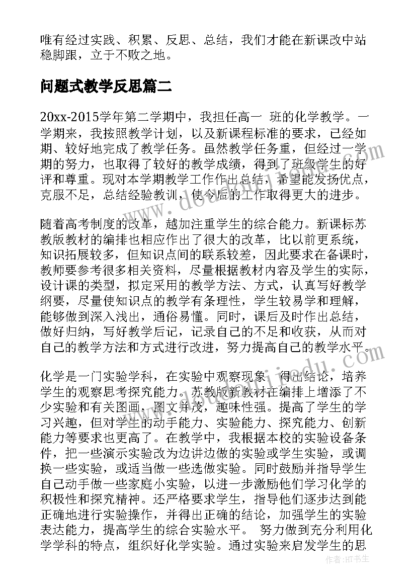 2023年问题式教学反思(汇总6篇)