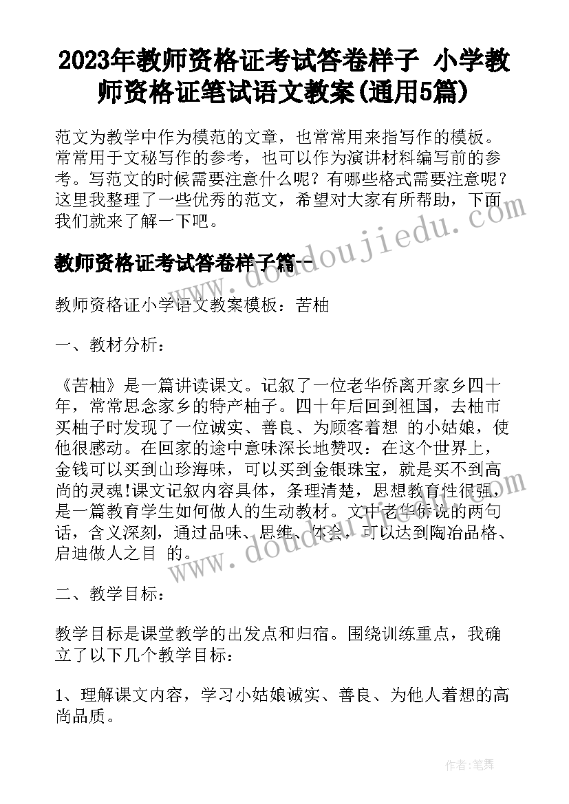 2023年教师资格证考试答卷样子 小学教师资格证笔试语文教案(通用5篇)