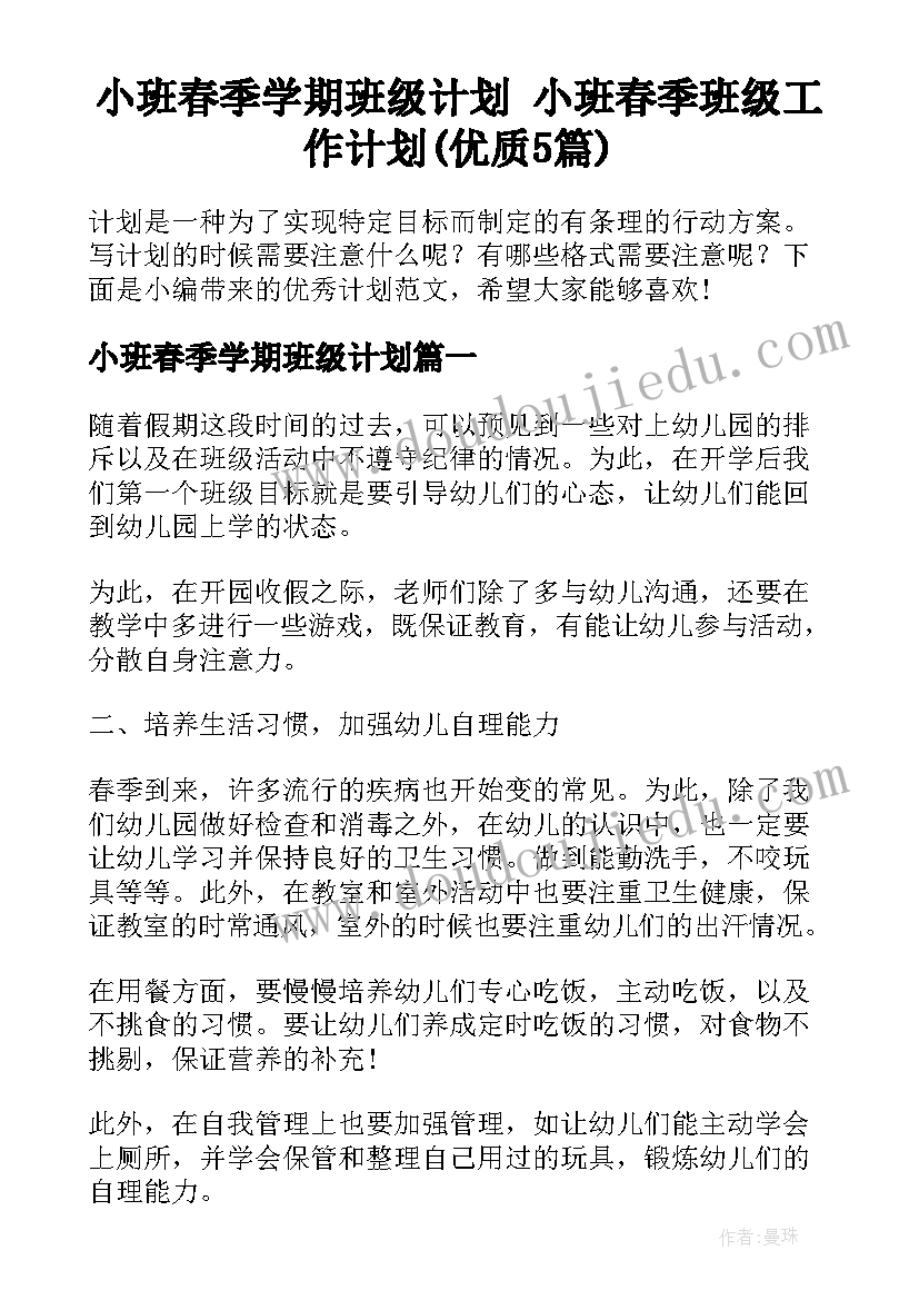 小班春季学期班级计划 小班春季班级工作计划(优质5篇)