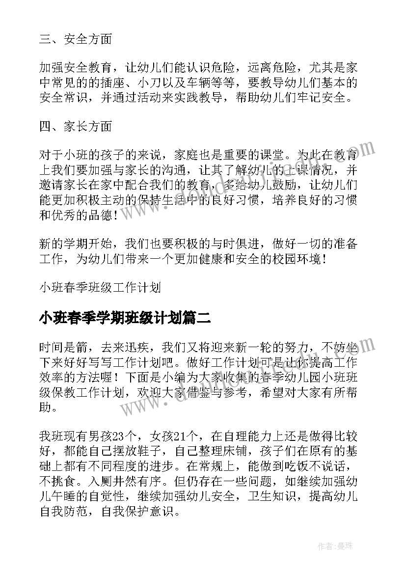 小班春季学期班级计划 小班春季班级工作计划(优质5篇)