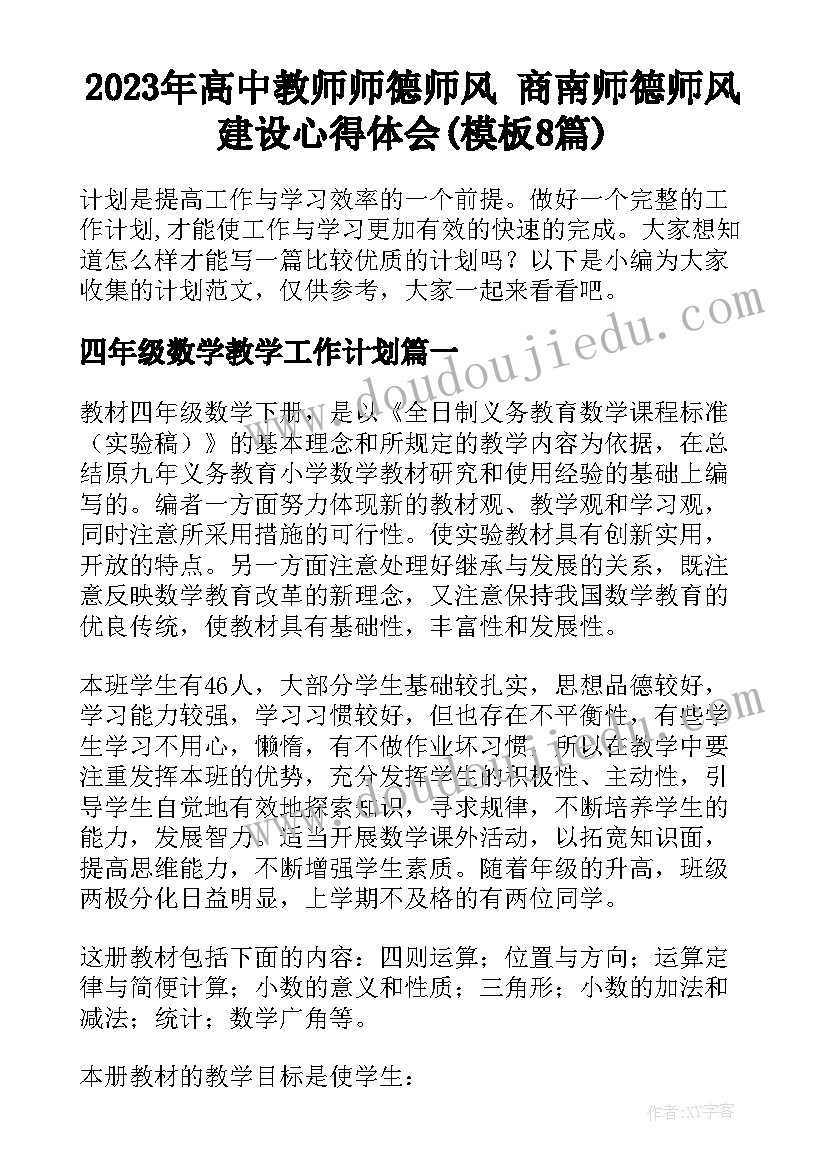 2023年高中教师师德师风 商南师德师风建设心得体会(模板8篇)