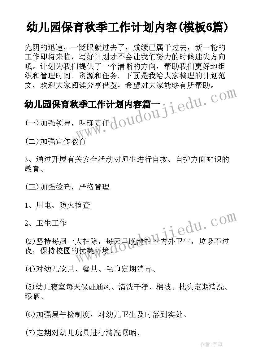 幼儿园保育秋季工作计划内容(模板6篇)