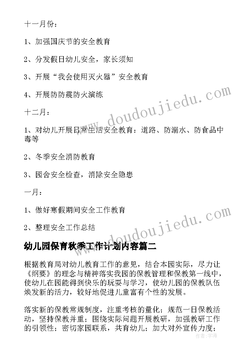 幼儿园保育秋季工作计划内容(模板6篇)