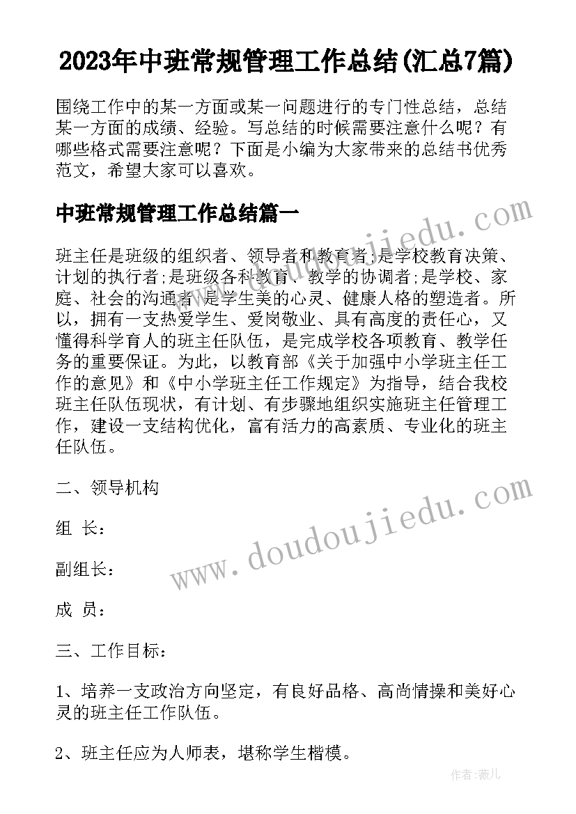 2023年中班常规管理工作总结(汇总7篇)