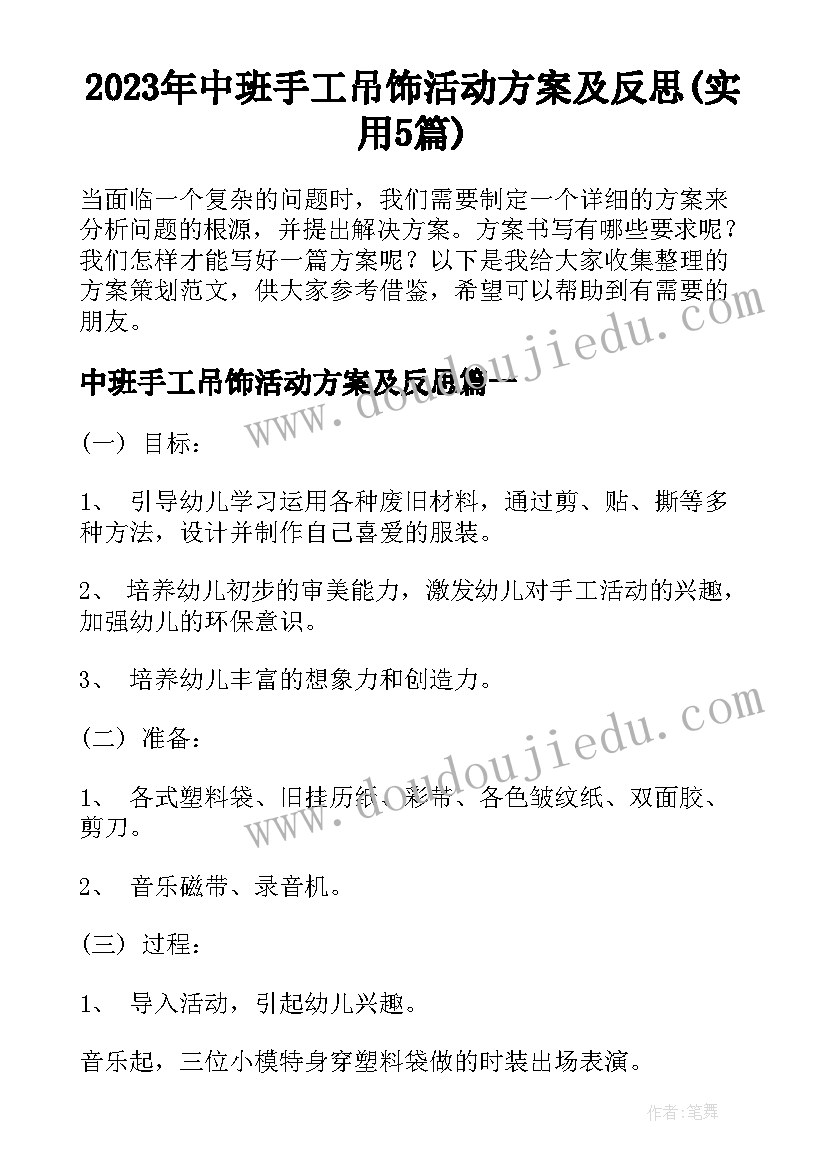 2023年中班手工吊饰活动方案及反思(实用5篇)