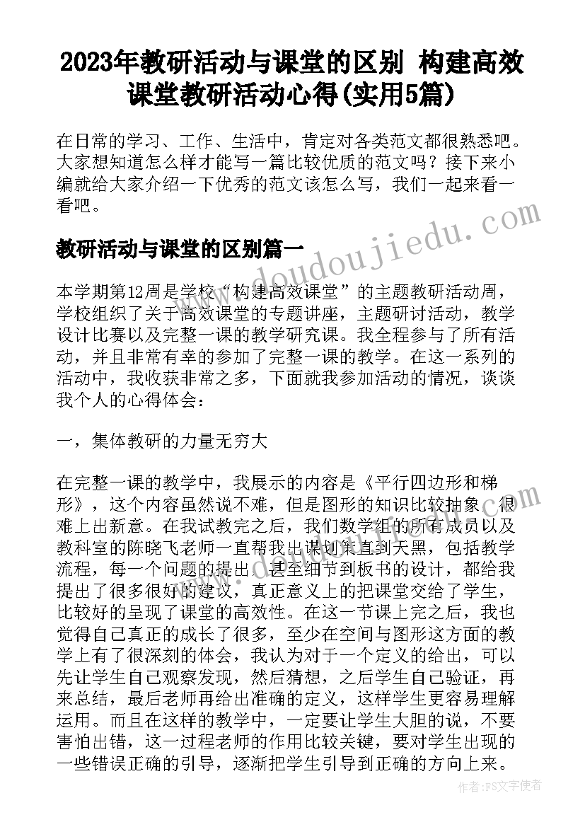 2023年教研活动与课堂的区别 构建高效课堂教研活动心得(实用5篇)