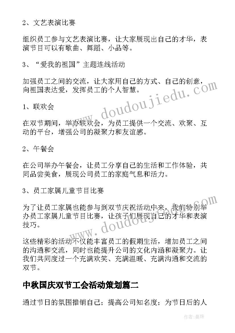 最新中秋国庆双节工会活动策划(模板5篇)