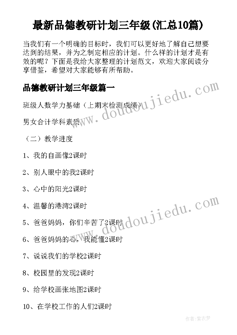 最新品德教研计划三年级(汇总10篇)