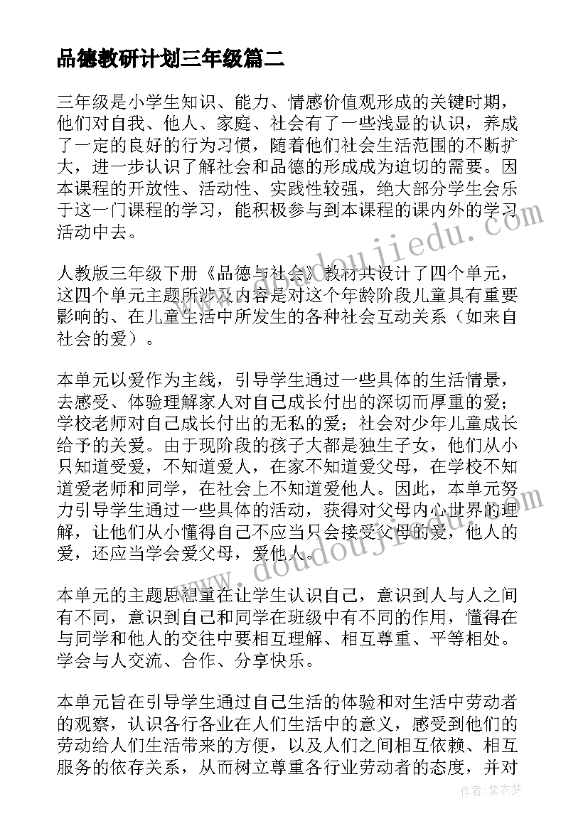 最新品德教研计划三年级(汇总10篇)