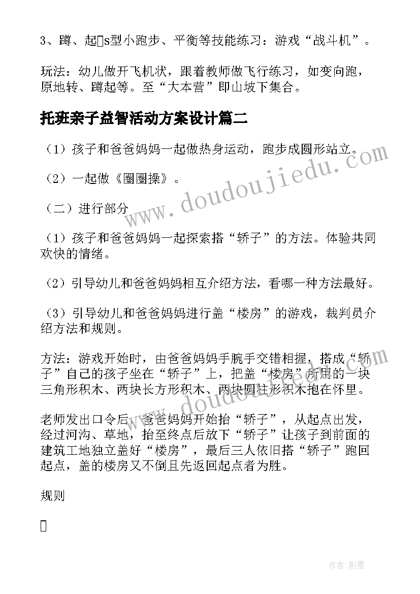 2023年托班亲子益智活动方案设计 亲子益智活动方案系列(实用5篇)