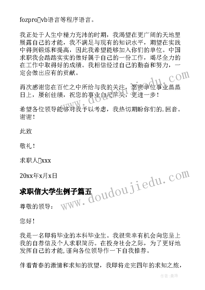 最新求职信大学生例子(汇总10篇)