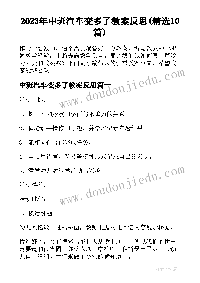 2023年中班汽车变多了教案反思(精选10篇)