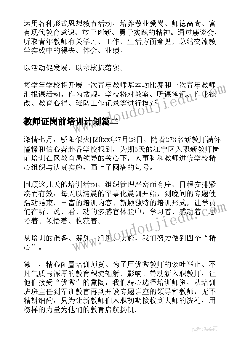 教师证岗前培训计划 新教师岗前培训计划(优秀5篇)