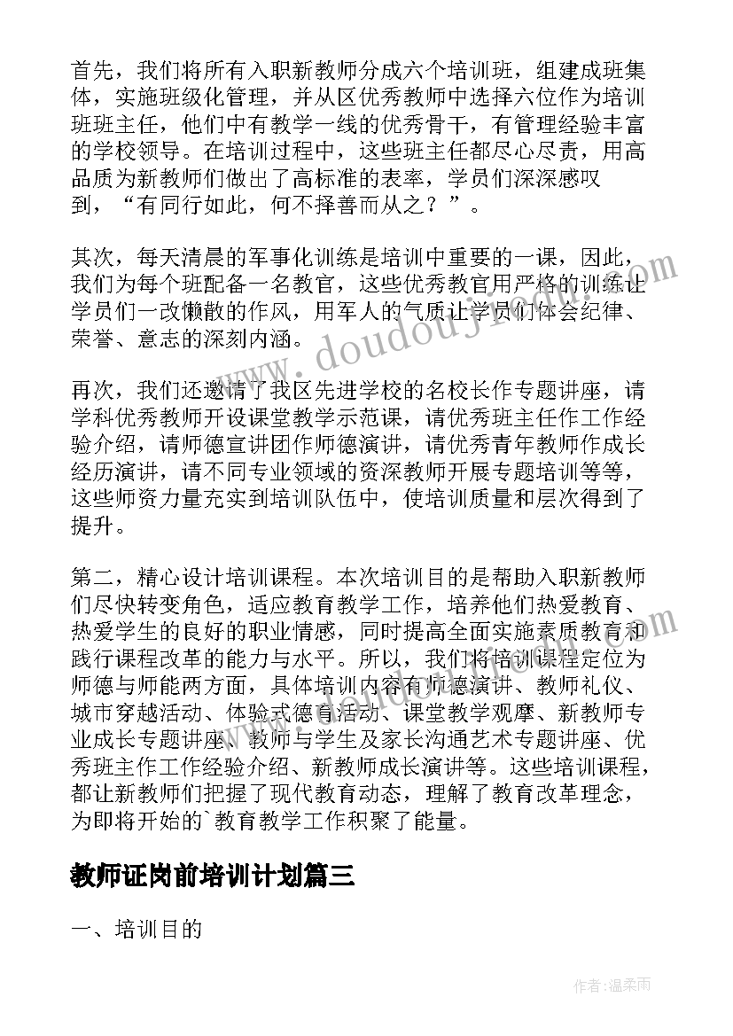 教师证岗前培训计划 新教师岗前培训计划(优秀5篇)