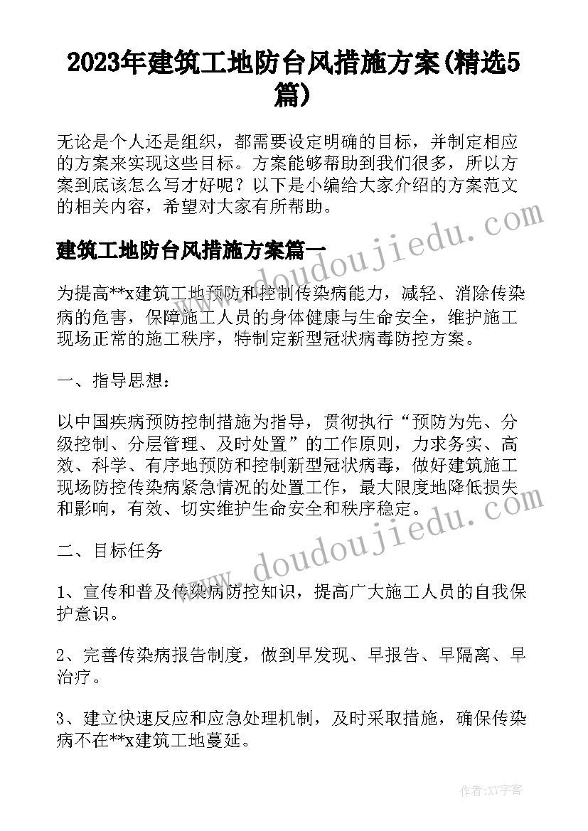 2023年建筑工地防台风措施方案(精选5篇)