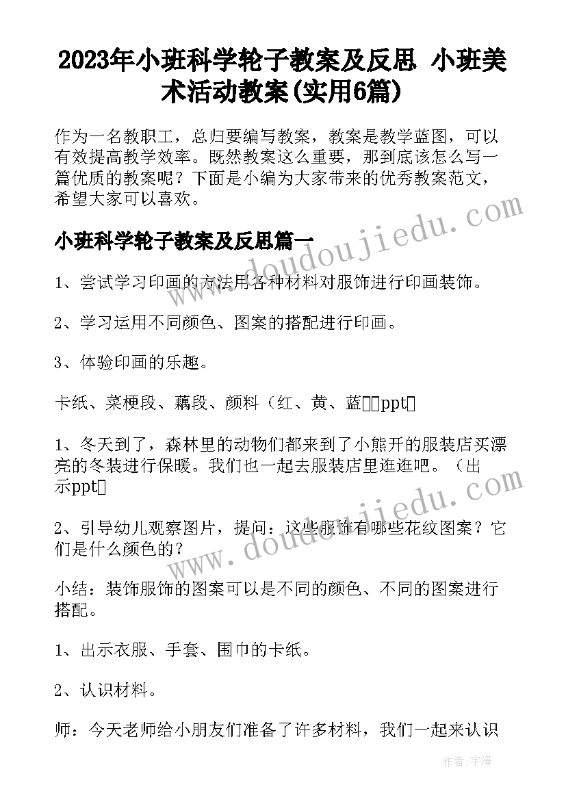 2023年小班科学轮子教案及反思 小班美术活动教案(实用6篇)