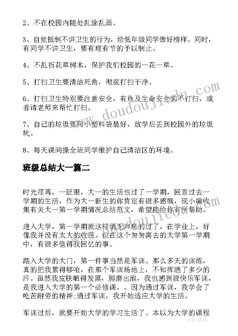 班级总结大一 班级每日情况总结通报(优秀5篇)