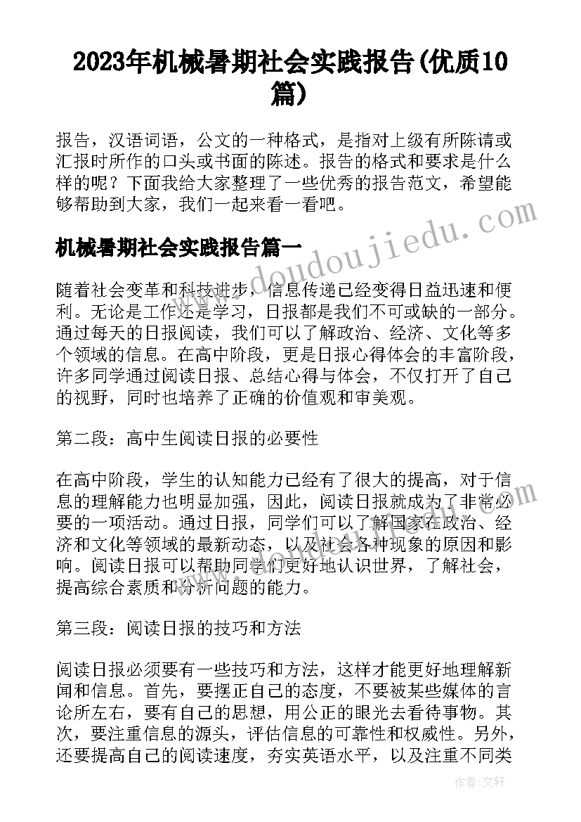 2023年机械暑期社会实践报告(优质10篇)