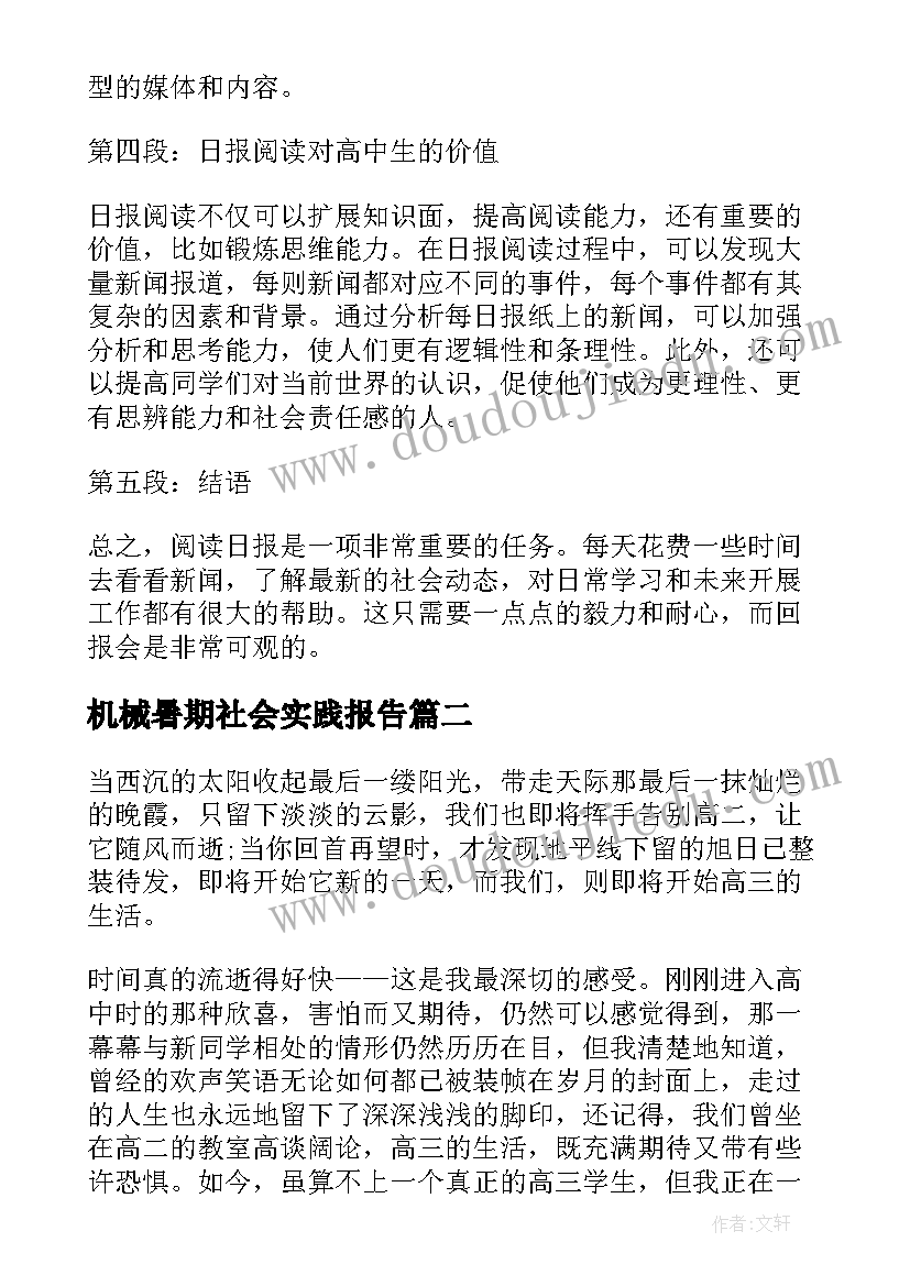 2023年机械暑期社会实践报告(优质10篇)