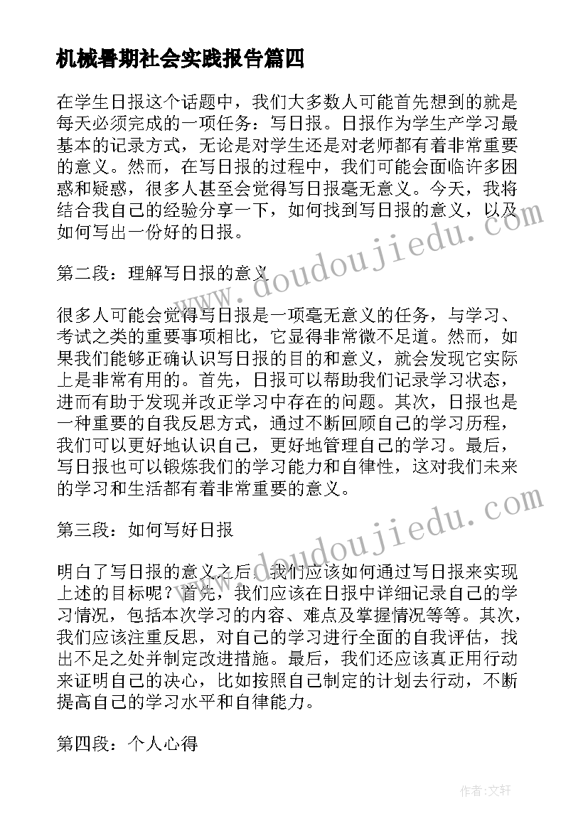 2023年机械暑期社会实践报告(优质10篇)