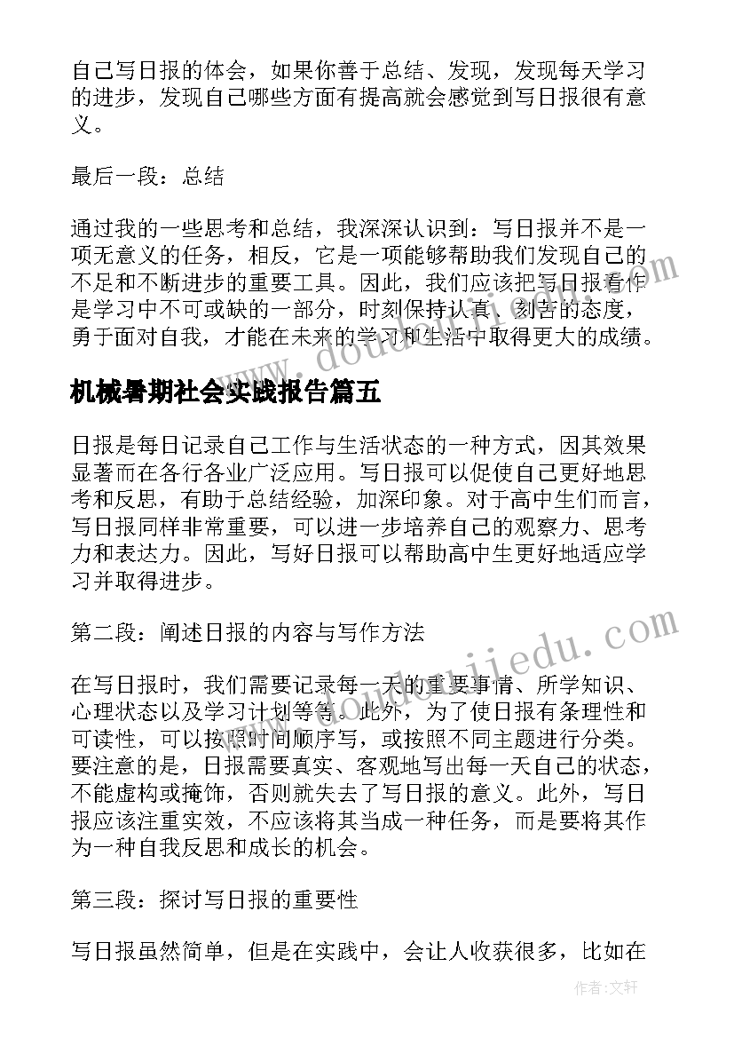 2023年机械暑期社会实践报告(优质10篇)