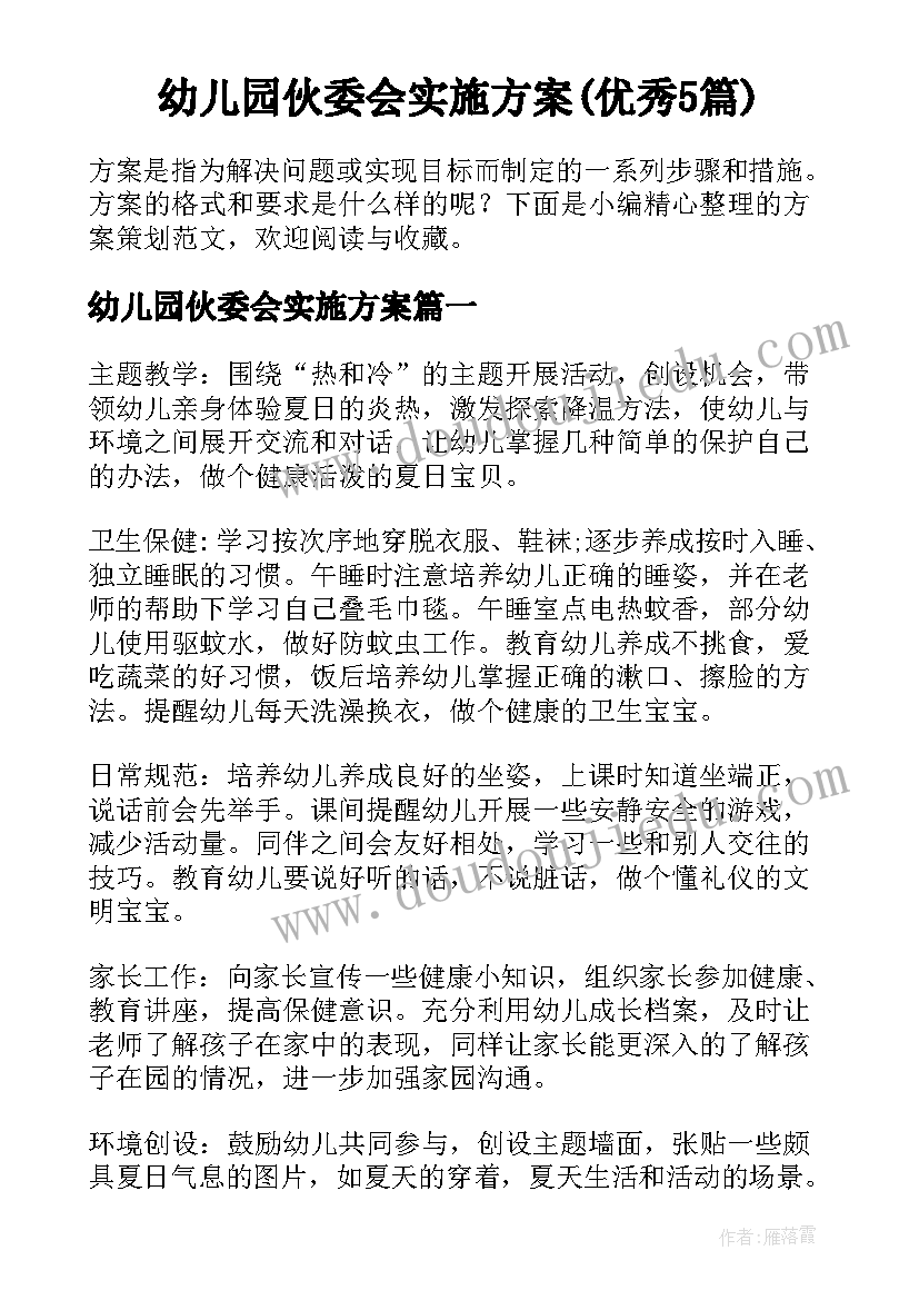 幼儿园伙委会实施方案(优秀5篇)