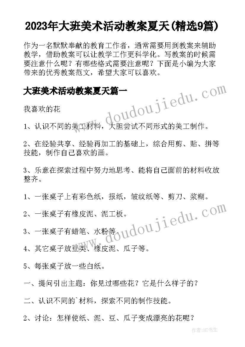 2023年大班美术活动教案夏天(精选9篇)