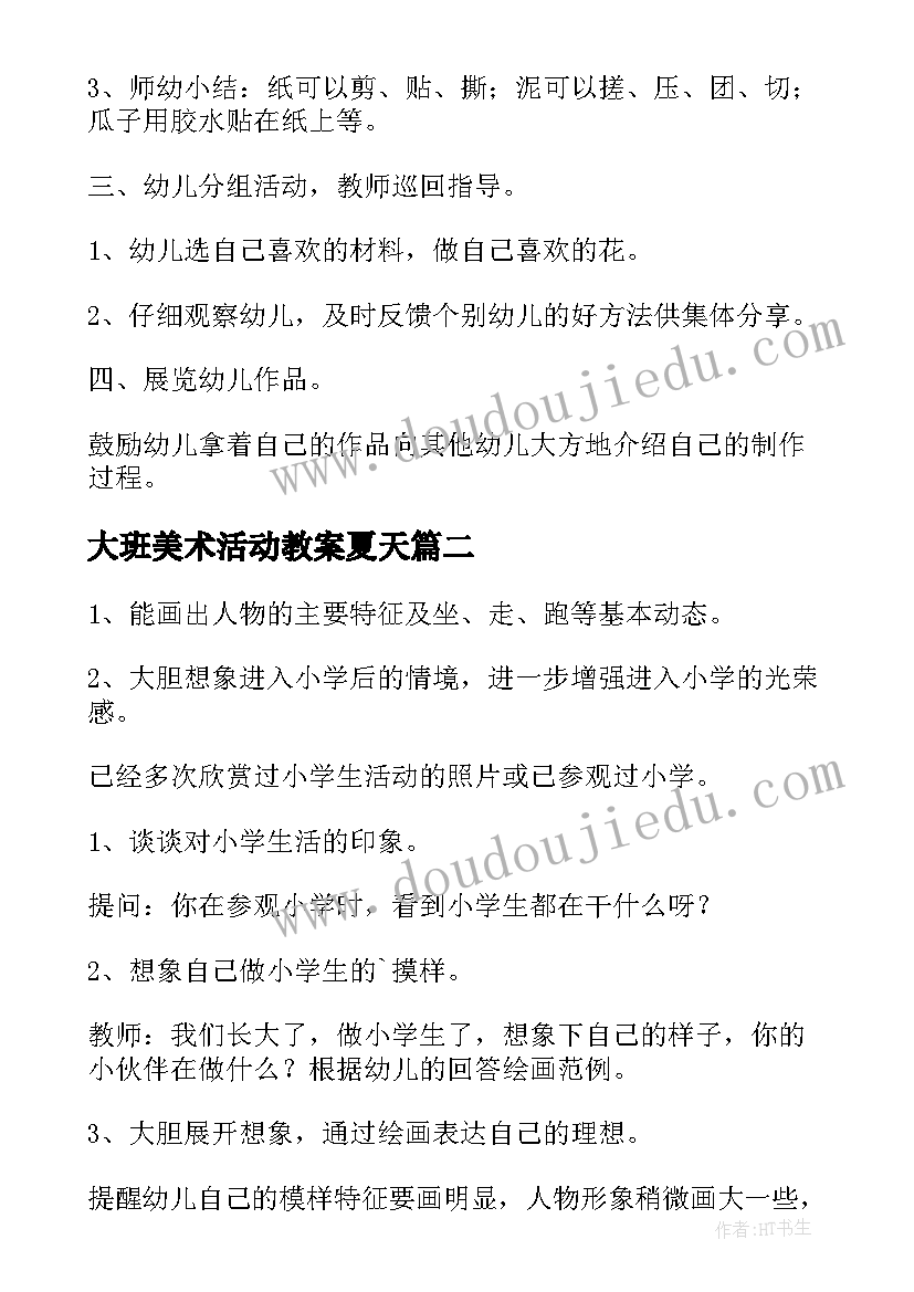 2023年大班美术活动教案夏天(精选9篇)