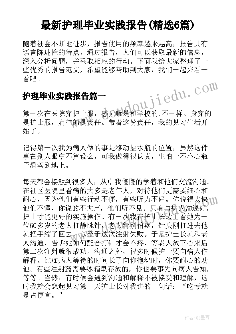 最新护理毕业实践报告(精选6篇)