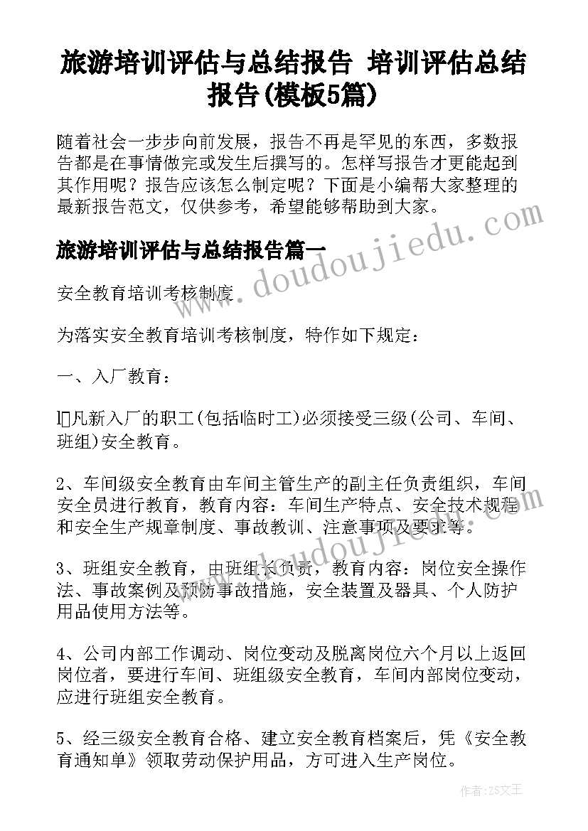 旅游培训评估与总结报告 培训评估总结报告(模板5篇)