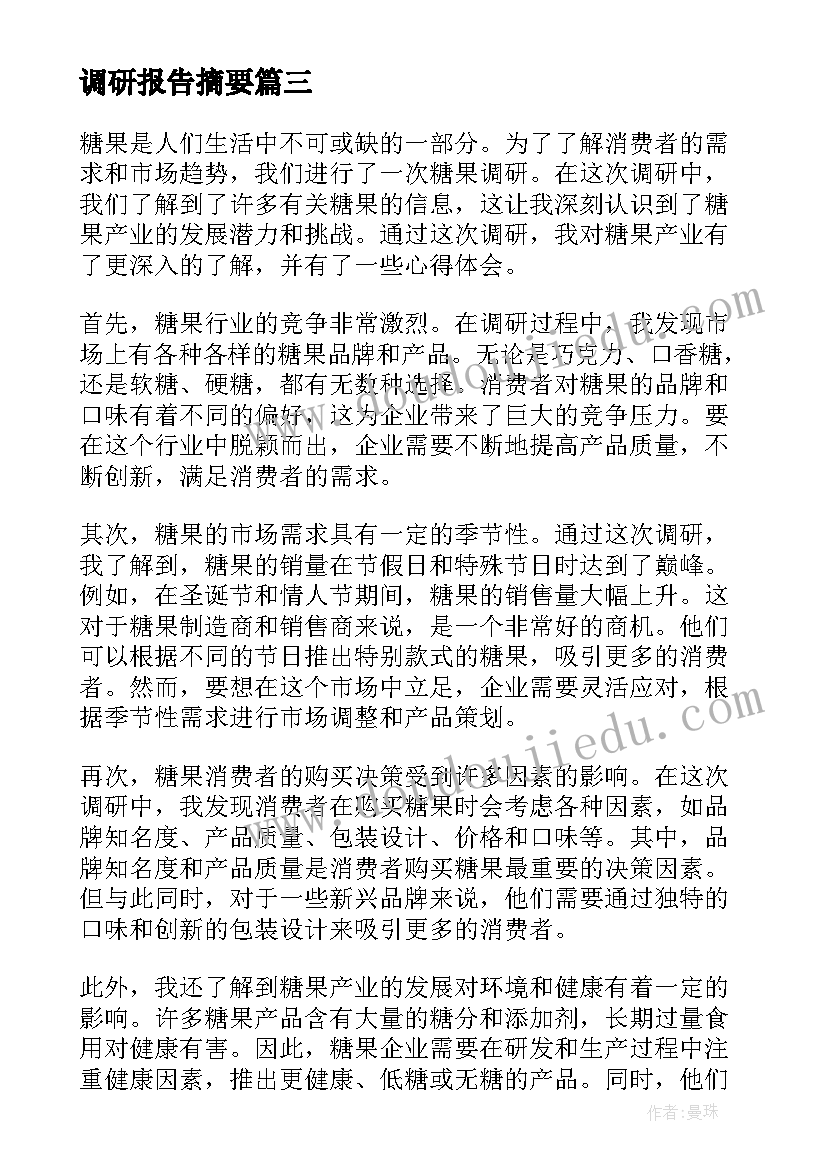 最新调研报告摘要 糖果调研报告心得体会(通用5篇)